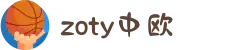 zoty中欧·(中国有限公司)官方网站